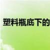 塑料瓶底下的数字105(塑料瓶底下的数字) 塑料瓶底下的数字105(塑料瓶底下的数字)