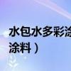 水包水多彩涂料和真石漆的区别(水包水多彩涂料) 水包水多彩涂料和真石漆的区别(水包水多彩涂料)