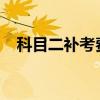 科目二补考费多少钱2023（科目二补考）