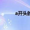 a开头的单词寓意好的（a开头）