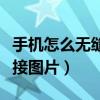 手机怎么无缝拼接图片发送（手机怎么无缝拼接图片）