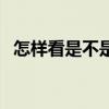 怎样看是不是凸嘴（怎样判断是不是凸嘴）