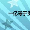 一亿等于多少万元（一亿等于多少万）