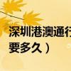 深圳港澳通行证续签要多久（港澳通行证续签要多久）