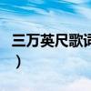 三万英尺歌词哪些不符合实际（三万英尺歌词）