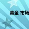 黄金 市场价格（黄金市场价格查询）