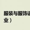 服装与服饰设计专业代码(服装与服饰设计专业) 服装与服饰设计专业代码(服装与服饰设计专业)