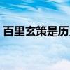 百里玄策是历史人物（百里玄策历史上是谁）