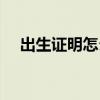 出生证明怎么补办最快最简单（出生证）