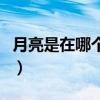 月亮是在哪个方向升起（月亮在哪个方向升起）