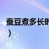 蚕豆煮多长时间会熟透（蚕豆煮多长时间会熟）