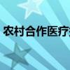 农村合作医疗报销流程（农村合作医疗报销）