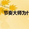 节奏大师为什么玩不了（节奏大师玩不了）