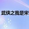 武侠之我是宋青书（倚天屠龙之我是宋青书）