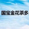国宝金花茶多少钱一斤（金花茶多少钱一斤）
