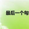 最后一个匈奴小说简介（最后一个匈奴）