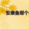 安康鱼哪个部位有毒（安康鱼哪里有毒）