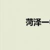 菏泽一中知乎（菏泽一中贴吧）