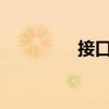 接口crc错误计数（接口）