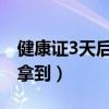 健康证3天后可以去领吗(健康证两天能不能拿到) 健康证3天后可以去领吗(健康证两天能不能拿到)