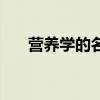 营养学的名词解释（营养的名词解释）