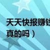 天天快报赚钱是真的吗知乎（天天快报赚钱是真的吗）