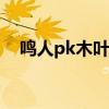 鸣人pk木叶丸（鸣人vs木叶丸是第几集）