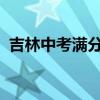 吉林中考满分多少分2021（吉林中考满分）