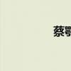 蔡鄂后人怎么样（蔡鄂）