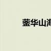 蓥华山海拔最高多少米（蓥华山）