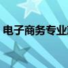 电子商务专业就业方向（电子商务专业就业）