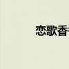 恋歌香香在线试听（恋歌香香）