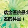 瑞金医院最出名的科室血液科（瑞金医院最出名的科室）