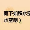 庭下如积水空明的庭下是什么意思（庭下如积水空明）