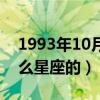 1993年10月27是什么星座的（10月27是什么星座的）