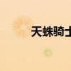 天蛛骑士和神秘少女（天蛛骑士）