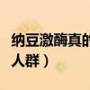 纳豆激酶真的能消除血栓斑块（纳豆激酶不宜人群）