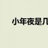 小年夜是几月几号2019（小年夜几号）