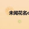 未闻花名op中文谐音（未闻花名op）