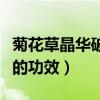 菊花草晶华破壁草本的功效（草晶华破壁草本的功效）