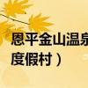 恩平金山温泉度假村订房电话（恩平金山温泉度假村）