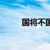 国将不国的完整句子（国将不国）