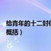 给青年的十二封信每章概括一句话（给青年的十二封信每章概括）