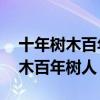 十年树木百年树人二年级课本19页（十年树木百年树人）