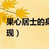 果心居士的身份是第几集（果心居士第几集出现）