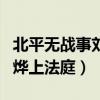 北平无战事刘烨上法庭是哪集（北平无战事刘烨上法庭）