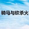 骑马与砍杀火与剑攻略（骑马与砍杀火与剑）