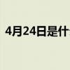 4月24日是什么星座（4月26日是什么星座）