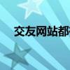 交友网站都有哪些（交友网站哪个靠谱）