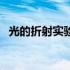 光的折射实验器材有哪些（光的折射实验）